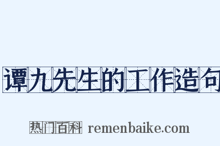 谭九先生的工作造句是什么意思的图片
